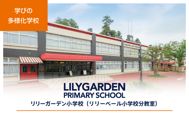 リリーガーデン小学校